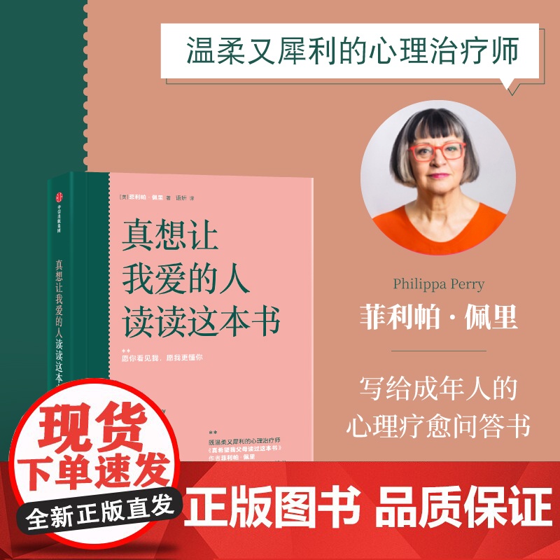 真想让我爱的人读读这本书 菲利帕佩里著 真希望我父母读过这本书 写给成年人的心理疗愈问答书 中信出版社 正版书籍高清大图