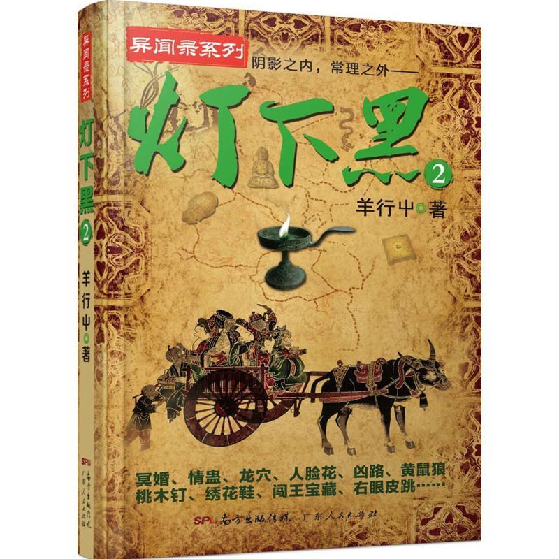 正版新书】灯下黑.2羊行屮 著 著9787218107912
