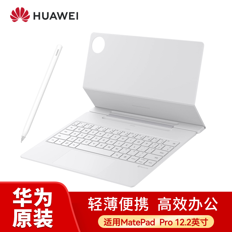 [套餐]华为MatePad Pro 12.2原装星跃键盘(宣白)+M-pencil三代手写笔(雪域白)