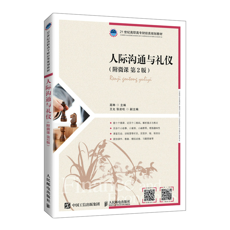 [醉染正版]正版 人际沟通与礼仪:附微课 高琳 -人民邮电出版社高清大图