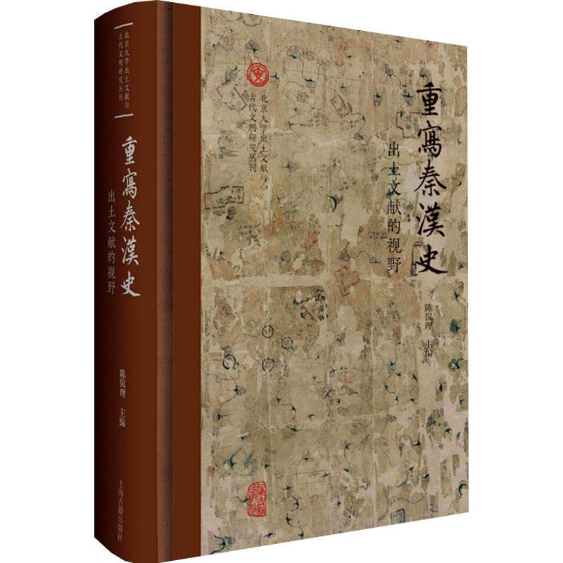 [正版]重写秦汉史 出土文献的视野 陈侃理 编 文物/考古社科 书店图书籍 上海古籍出版社高清大图