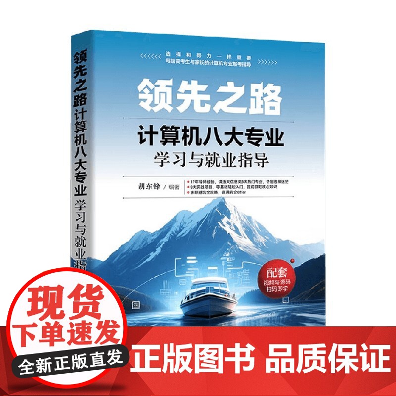领先之路 计算机八大专业学习与就业指导 胡东锋 著 计算机与互联网高清大图