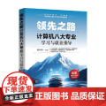 领先之路 计算机八大专业学习与就业指导 胡东锋 著 计算机与互联网