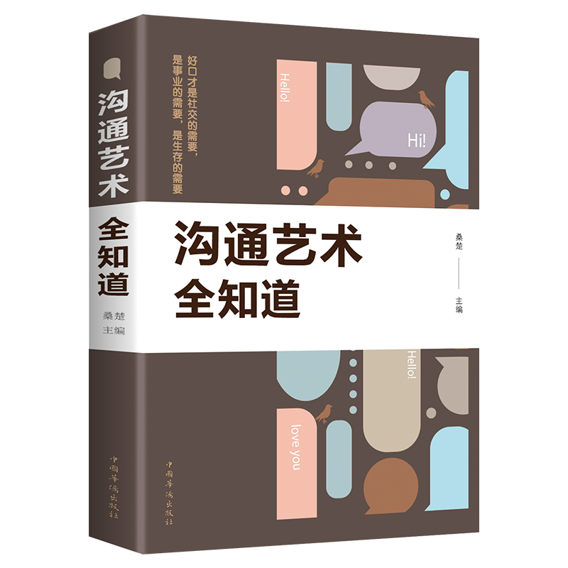 [醉染正版]正版沟通的艺术全知道 人际交往语言表达能力口才训练与沟通技巧谈话力量幽默演讲提高情商的书籍 书排行榜高清大图