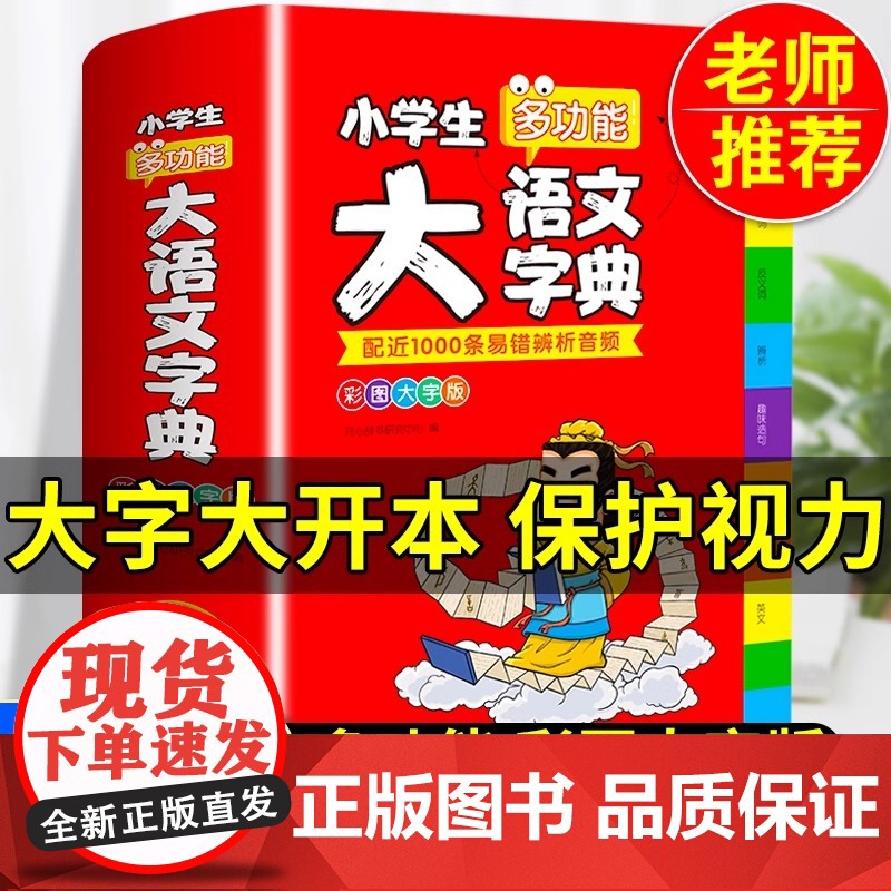 正版2025小学生大语文词典小多功能大全四字彩图彩色版中华现代汉语词语工具书中小学新华字典儿童成语训练大字典小学生专用最