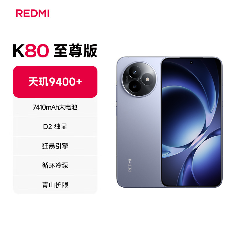 小米（MI）REDMI K80 至尊版 天玑9400+ 7410mAh大电池 冰锋蓝 12GB+256GB