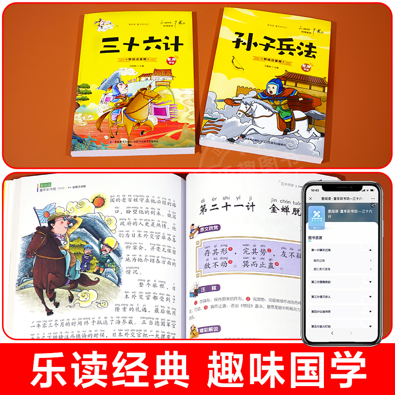 [有声伴读]少年儿童百科全书 [正版]抖音同款孙子兵法与三十六计故事注音版 和36计儿童版原著必读书籍 小学生一年级二年