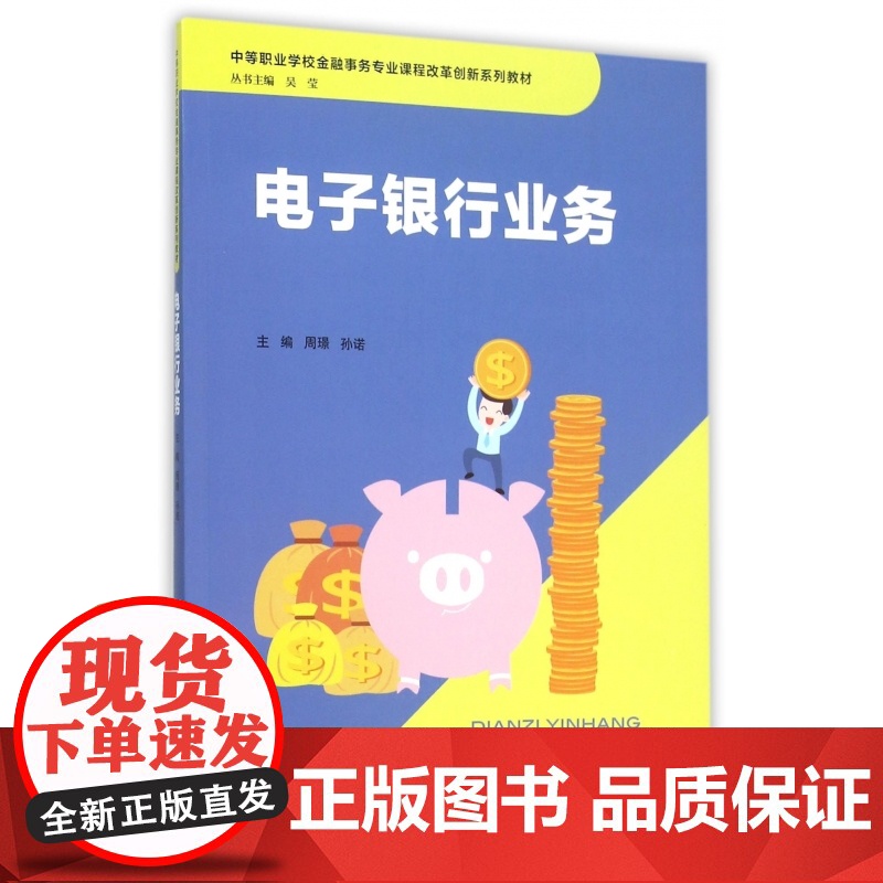 电子银行业务(中等职业学校金融事务专业课程改革创新系列教高清大图