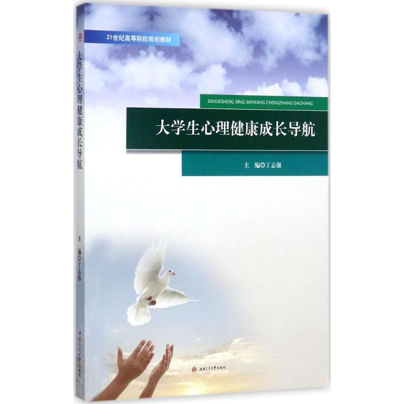 [M]大学生心理健康成长导航-9787564358013高清大图