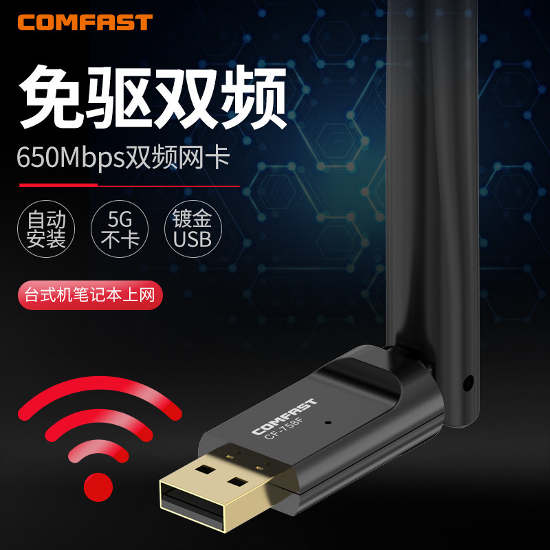 COMFAST 758F免驱650M双频无线网卡台式机笔记本千兆电脑主机USB外置WIFI接收器无线网络高速以太网发射器