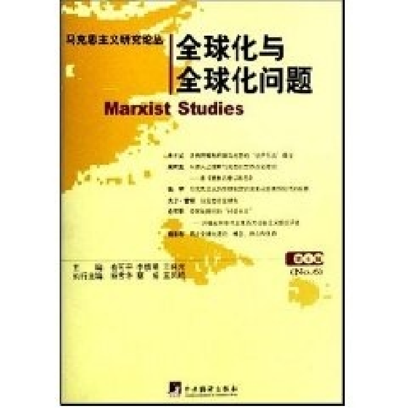 正版新书】马克思主义研究论丛(第六辑):全球化与全球化问题俞