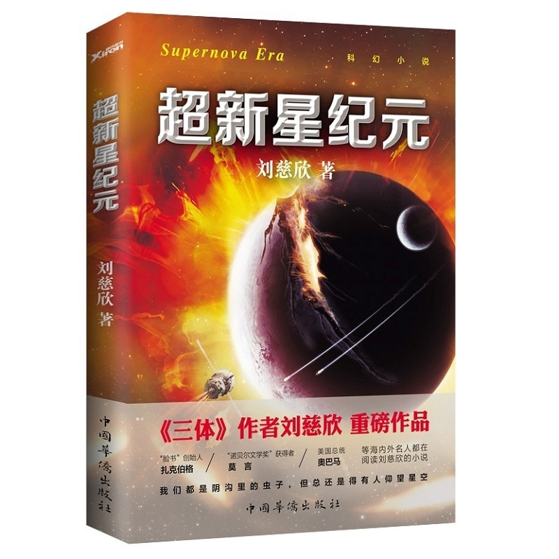 [正版]《超新星》 中国科幻文学《三体》作者刘慈欣新作品 科幻文学小说