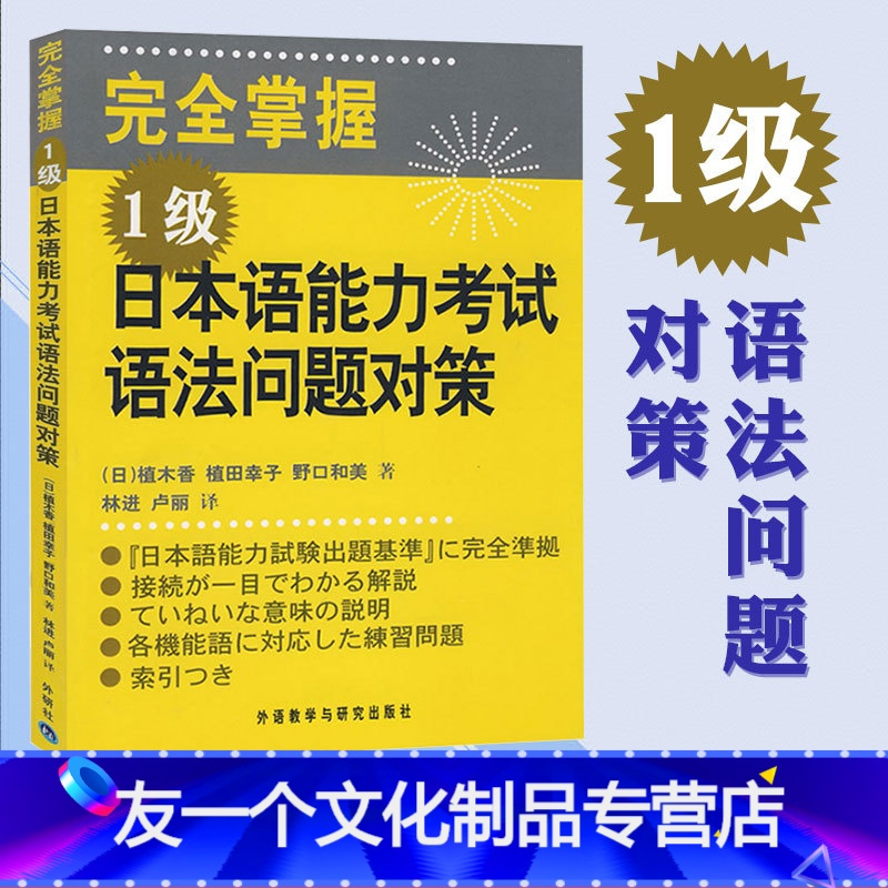 友一个 外研社完全掌握日本语能力考试语法问题对策1级日语考试新完全掌握日语能力考试日语考试考前对策1级等握 日本 植木香等著 林进等译著 摘要书评在线阅读 苏宁易购图书