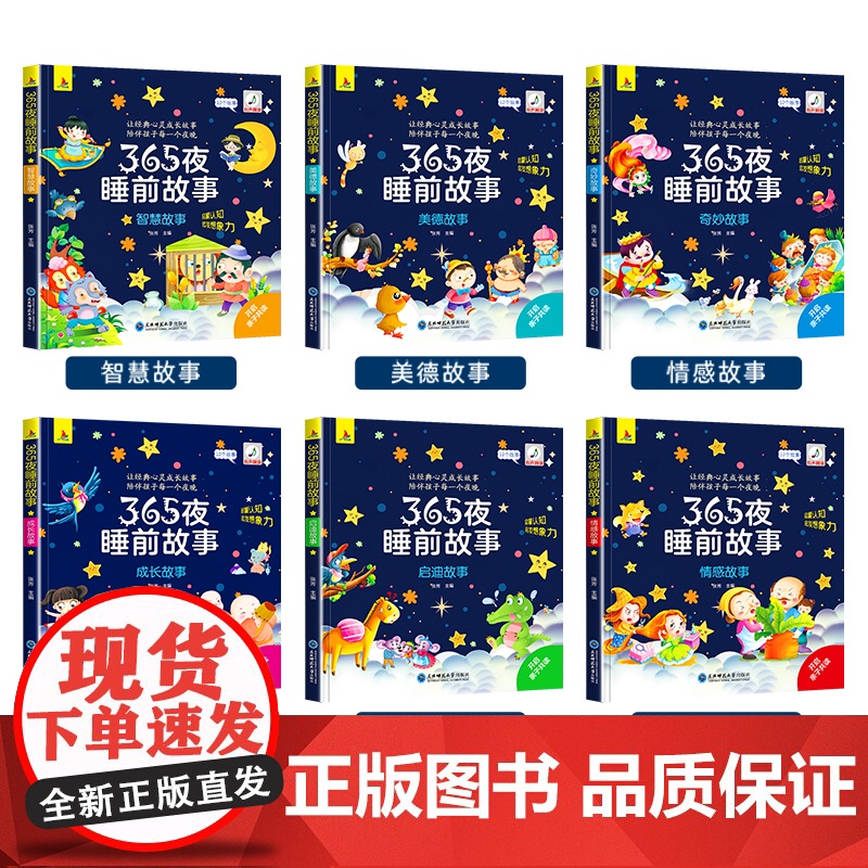 [全6册]365夜睡前童话故事书宝宝儿童绘本3到6岁幼儿园专用小班中班大班3-6岁以上带拼音的婴儿幼儿启蒙早教书亲子阅读高清大图