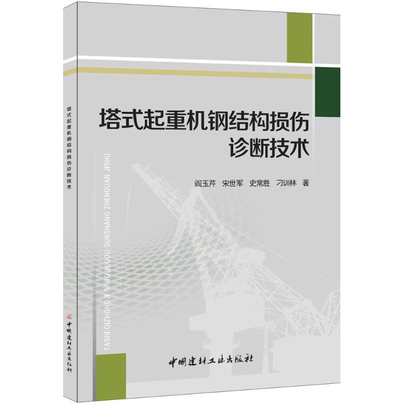 塔式起重机钢结构损伤诊断技术 阎玉芹 等 著 专业科技 文轩网