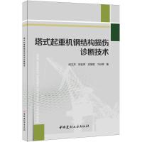 塔式起重机钢结构损伤诊断技术 阎玉芹 等 著 专业科技 文轩网