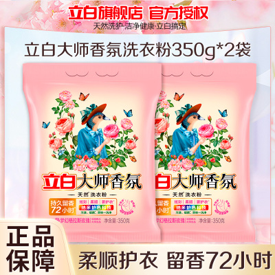 立白大师香氛洗衣粉350g*2袋