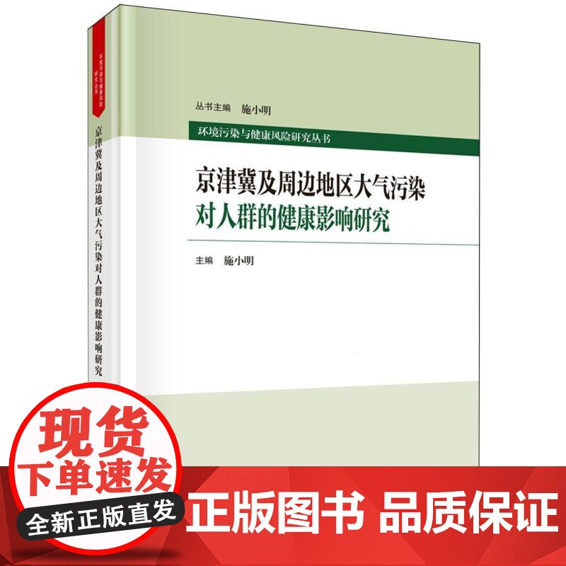 京津冀及周边地区大气污染对人群的健康影响研究(精)/环境污染与健康风险研究丛书高清大图