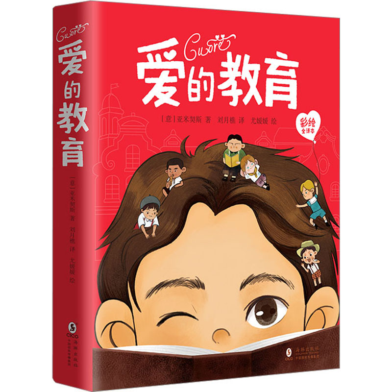 [M]爱的教育 彩绘全译本-9787511065582高清大图