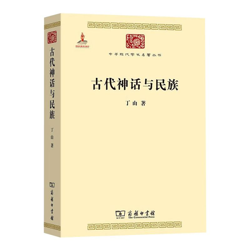醉染图书古代神话与民族9787100117272