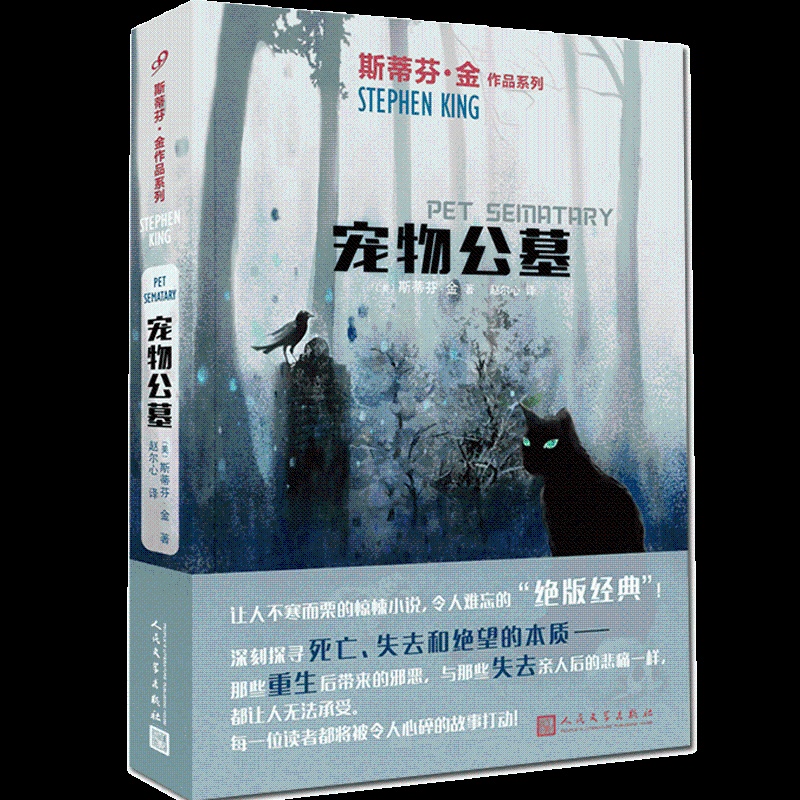 [正版]新版 宠物公墓 斯蒂芬金 宠物坟场 电影原著外国文学推理恐怖悬疑惊悚小说书籍史蒂芬金 它闪灵绿里肖申克的高清大图