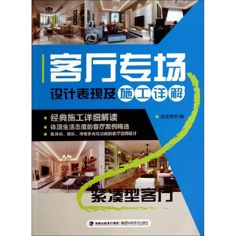 正版新书】紧凑型客厅/客厅专场设计表现及施工详解锐扬图书97875