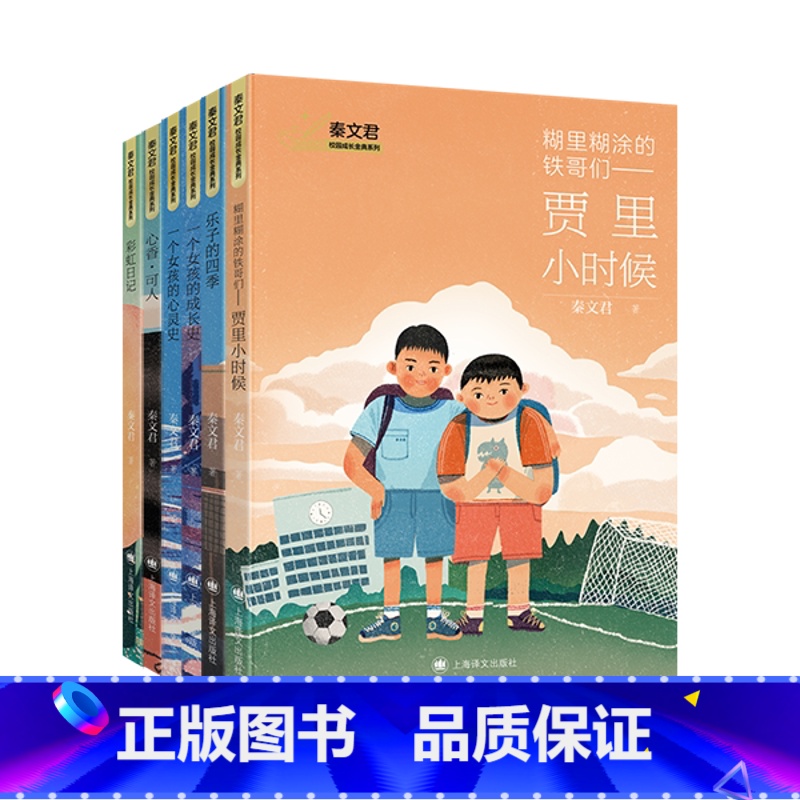 【全套6册】秦文君校园成长金典系列 【正版】糊里糊涂的铁哥们—贾里小时候百班千人三年级书单秦文君校园成长彩虹日记心香可人