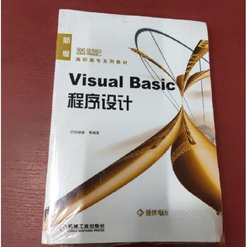 正版新书】Visual Basic程序设计刘瑞新 编9787111174127