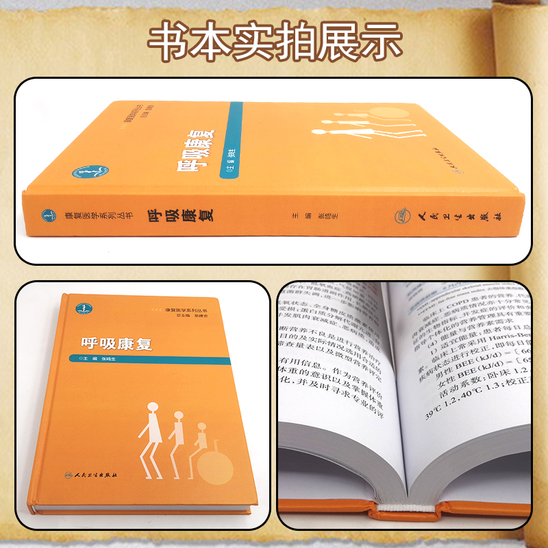 [正版] 呼吸康复 康复医学系列丛书 临床实践技能 主编张鸣生 人民卫生出版社9787117274975高清大图
