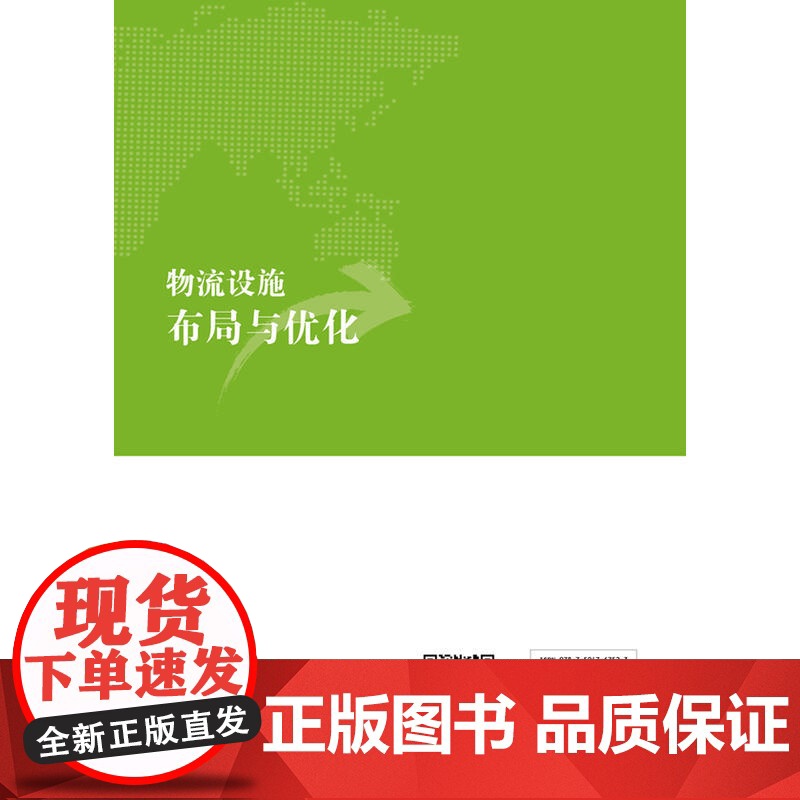 物流设施布局与优化高清大图