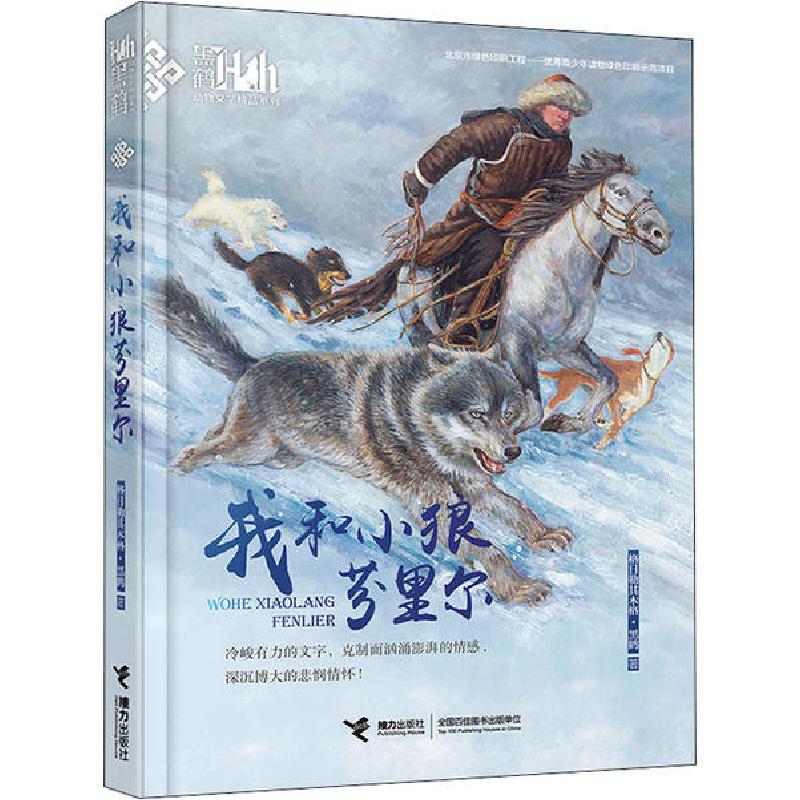 正版新书】黑鹤动物文学精品系列•我和小狼芬里尔格日勒其木格·