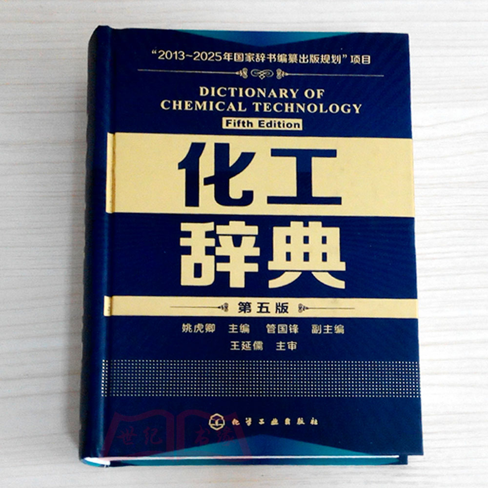 [正版]书籍化工辞典第五版第5版姚虎卿化工界字典分子化工工业设计手册行业从业人员工业工具书技术词典教程书化学工业出版社高清大图