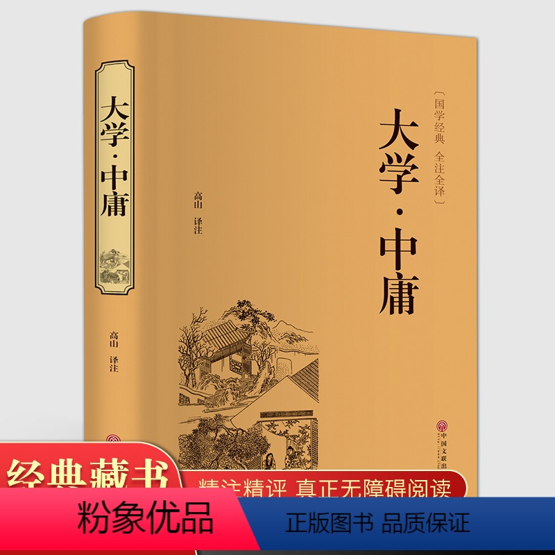 [正版]精装全译大学中庸. 精装全译本 国学经典 大学中庸译注原文注释译文 国学经典哲学书籍CD