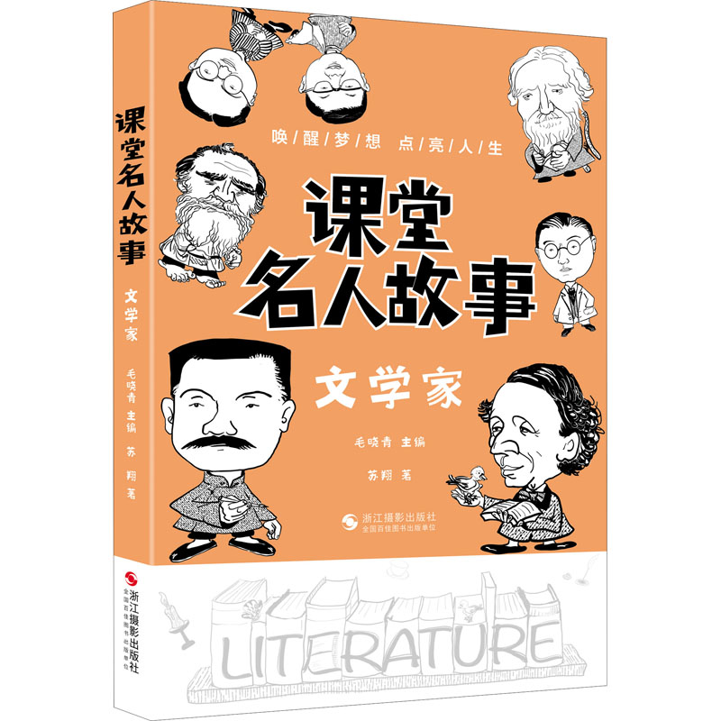 醉染图书课堂名人故事 文学家9787551436830高清大图