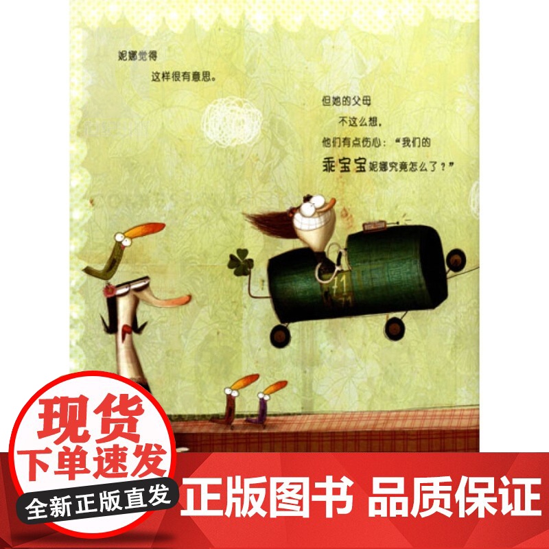 淘气鬼妮娜 麦田精选图画书 [意]坎托内绘 唐锦源译 图画故事书 儿童读物 卡通漫画读物 少年儿童 世纪出版高清大图