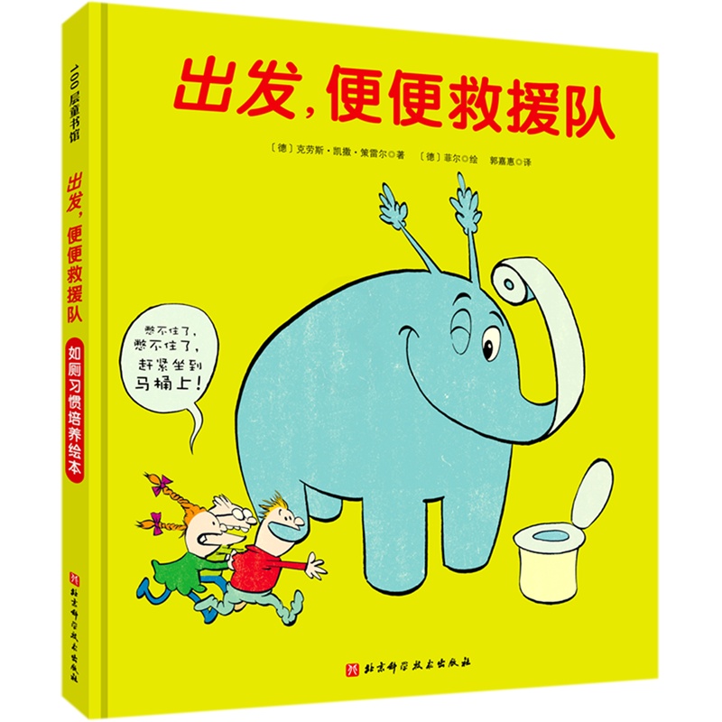 出发便便救援队(精) [正版]出发便便救援队(精)高清大图