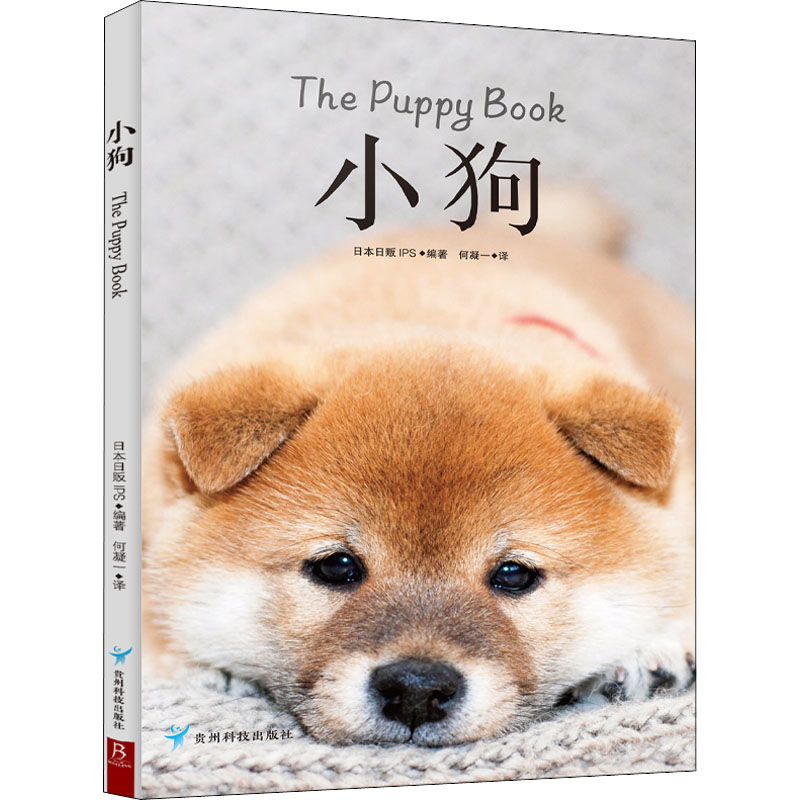 正版新书】小狗日本日贩IPS 编著 何凝一 译 书中缘 出品97875532