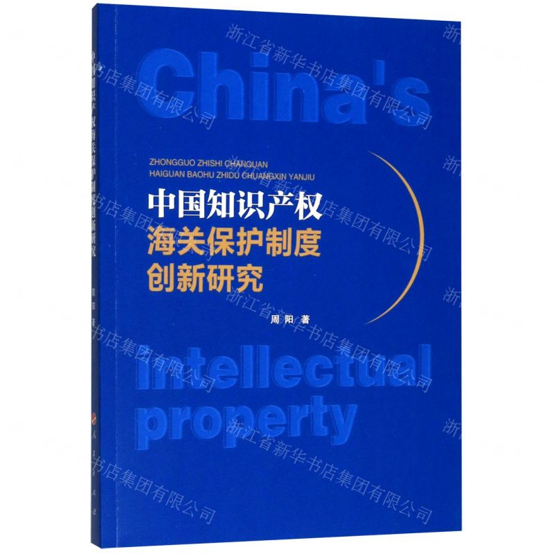 [N]中国知识产权海关保护制度创新研究-9787010213996高清大图