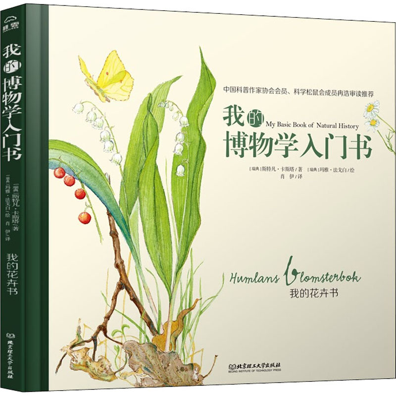 醉染图书我的花卉书9787568276757