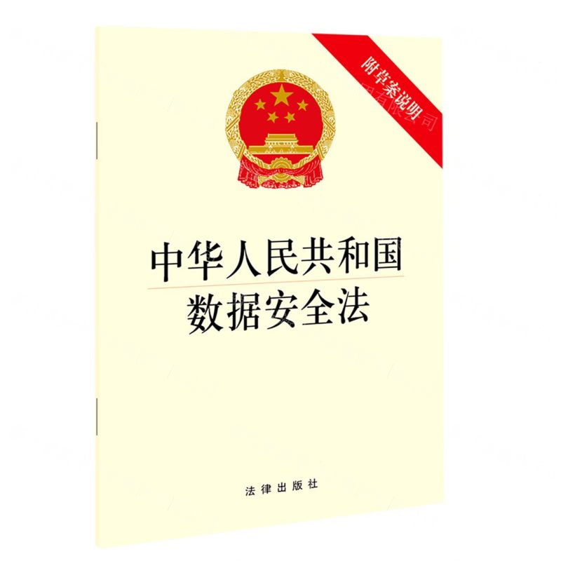 【N】中华人民共和国数据安全法(附草案说明)-9787519756741