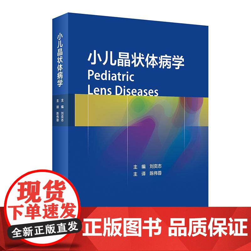 小儿晶状体病学 陈伟蓉主编 小儿晶状体病诊疗知识参考书小儿晶状体病学眼科白内障视功能重建眼科学书籍临床表现治疗手术 儿科