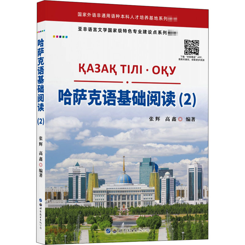 [M]哈萨克语基础阅读(2)-9787519282363