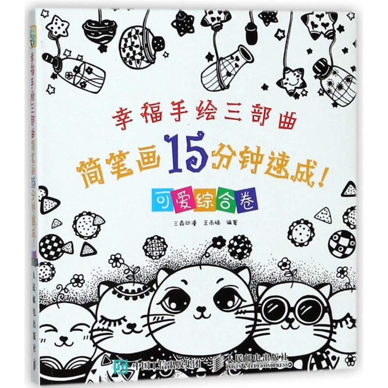 [M]幸福手绘三部曲:简笔画15分钟速成(可爱综合卷)-9787115400307高清大图