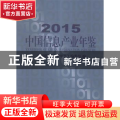 中国信息产业年鉴：2015