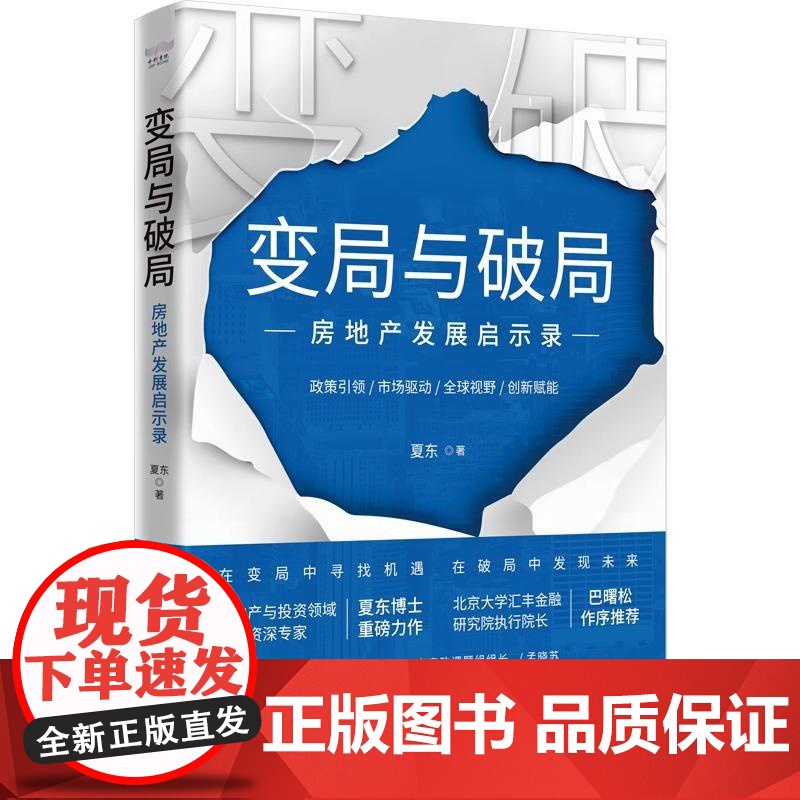 [央视网]变局与破局 房地产发展启示录 夏东 著 一部系统解析中国房地产市场现状与未来发展趋势的著作 房地产经济理论书高清大图