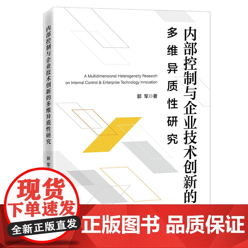 内部控制与企业技术创新的多维异质性研究高清大图