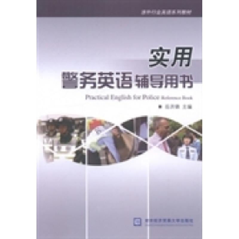 正版新书]实用警务英语辅导用书岳洪锦9787566310248高清大图