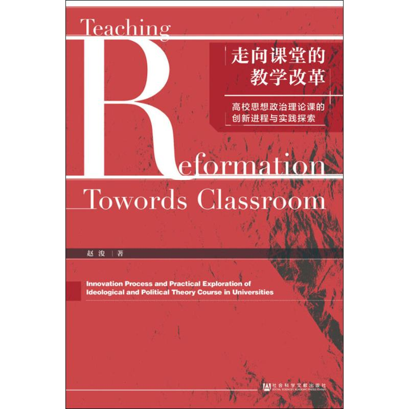 [M]走向课堂的教学改革 高校思想政治理论课的创新进程与实践探索-9787520153683