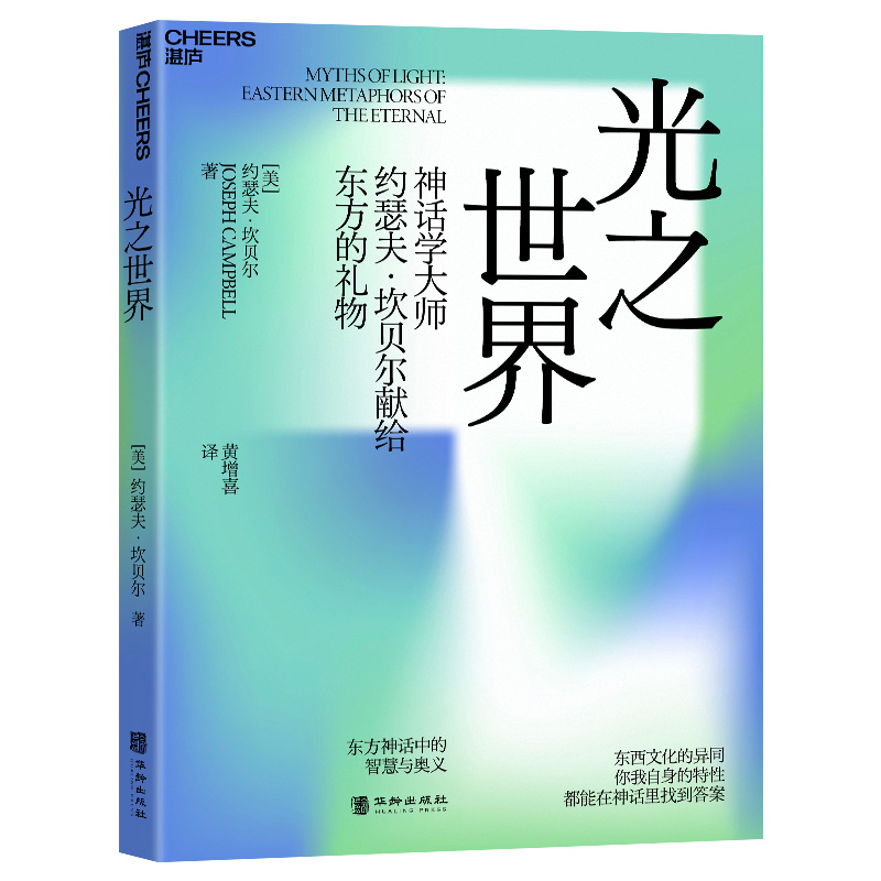 正版新书]光之世界(美)约瑟夫·坎贝尔9787516925058高清大图