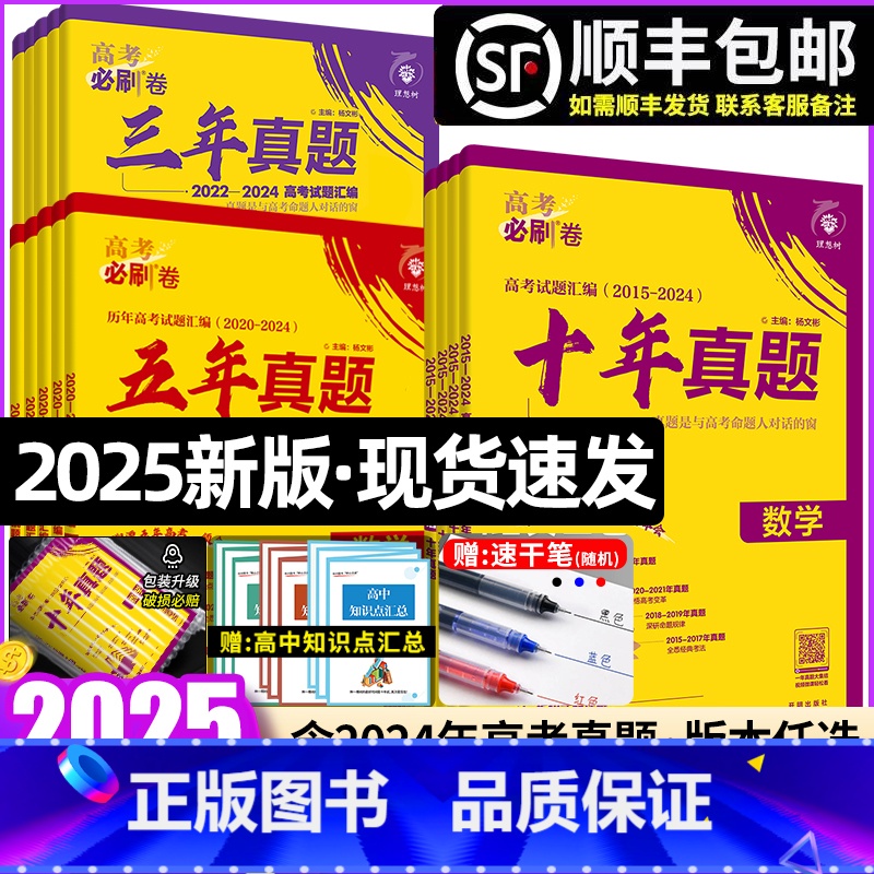 语数英物化生6本[全国通用] 2025新版·十年真题[2015-2024年高考真题] [正版]2025版高考必刷卷十年真